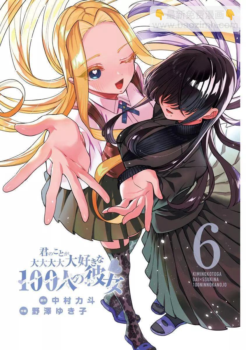 超超超超喜歡你的一百個女孩子 - 第06卷(1/5) - 3