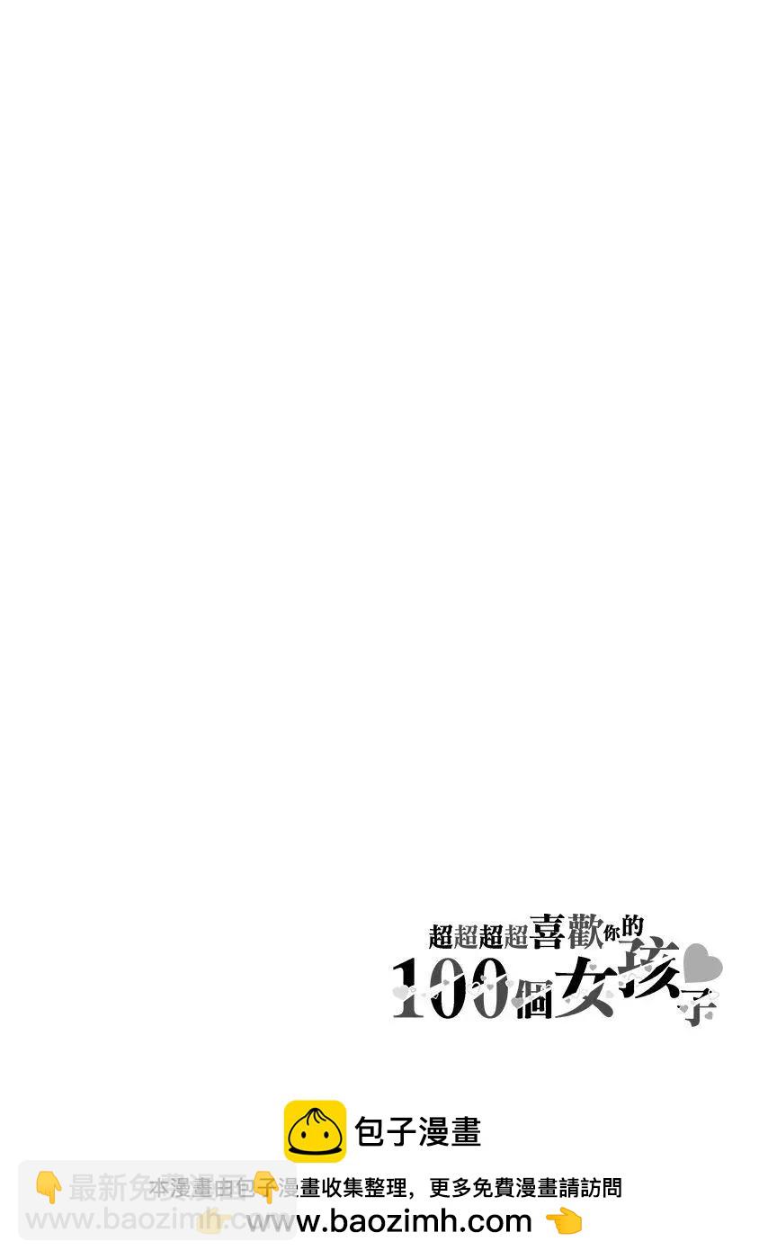 超超超超喜歡你的一百個女孩子 - 第06卷(2/5) - 8