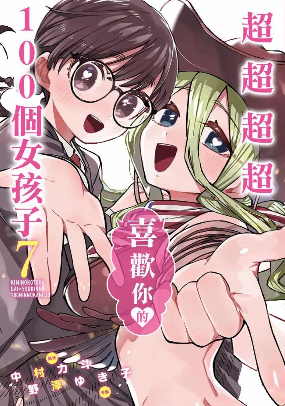 超超超超喜歡你的一百個女孩子 - 第07卷(1/5) - 1