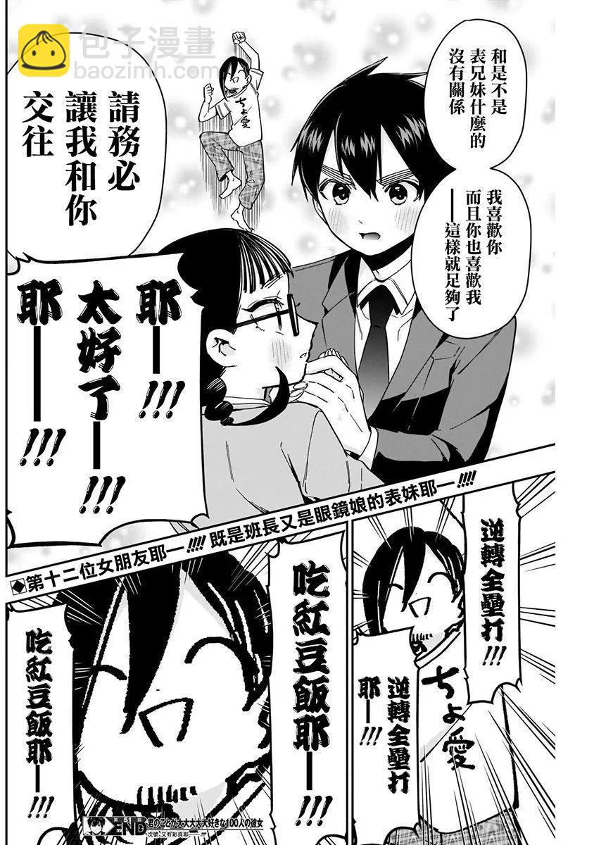 超超超超喜歡你的一百個女孩子 - 第07卷(1/5) - 8