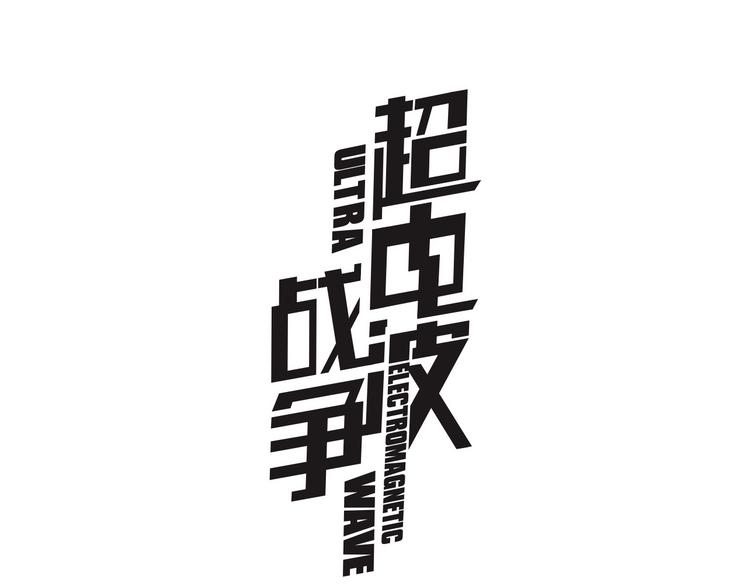 第3话 异能战斗0