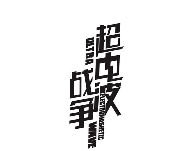 超电波战争 - 第54话  人偶完全体 - 1