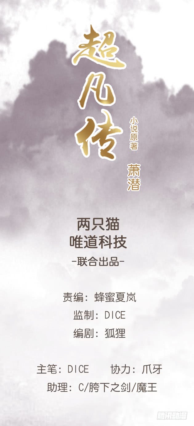 超凡傳 - 136話 巴結(1/3) - 1