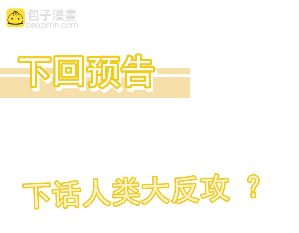 超凡進化 - 第120話 清剿餘孽(3/3) - 6