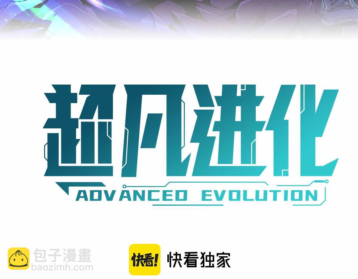 超凡進化 - 21話 和平共處(1/3) - 7