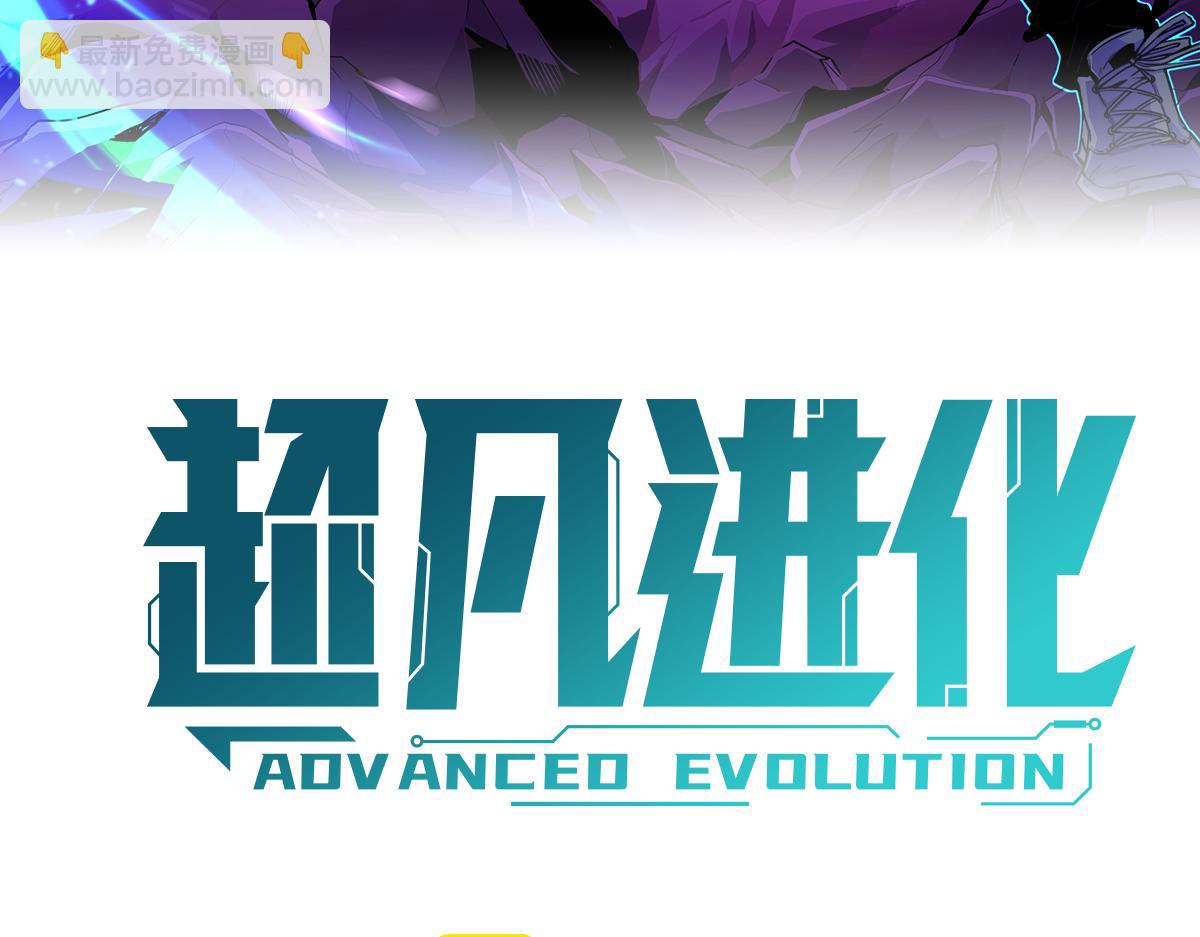 超凡進化 - 045話 再戰蒼月妖母(1/5) - 3