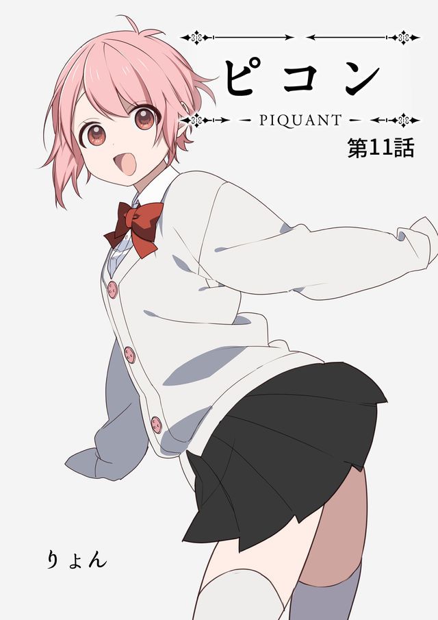 嘲諷 -PIQUANT- - 11話 - 1