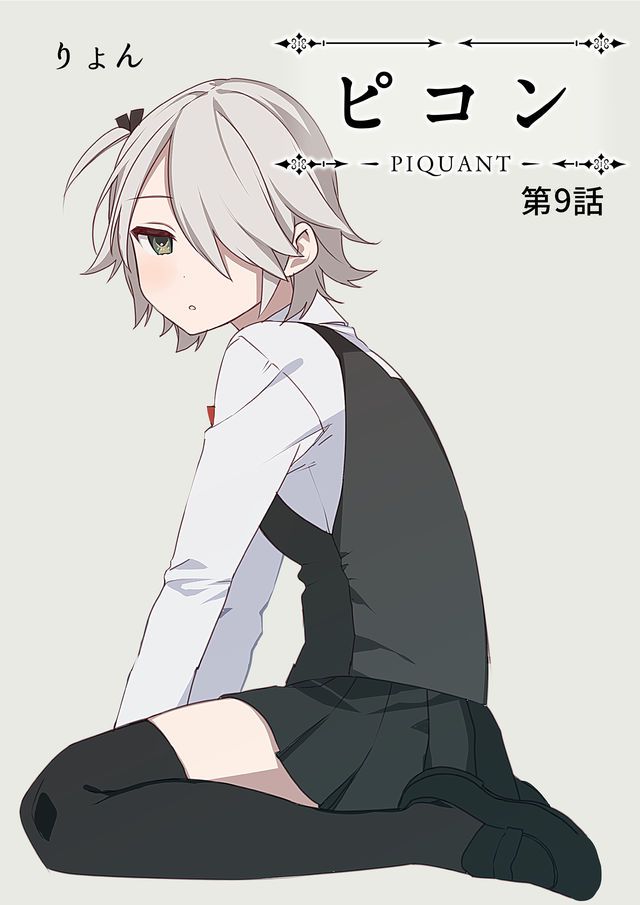 嘲諷 -PIQUANT- - 9話 - 1