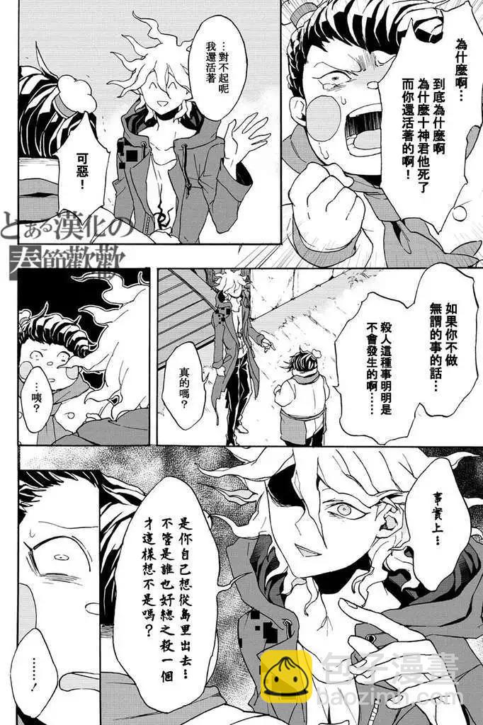 超級彈丸論破2：超高校級的幸運與希望與絕望 - 第04回 - 5