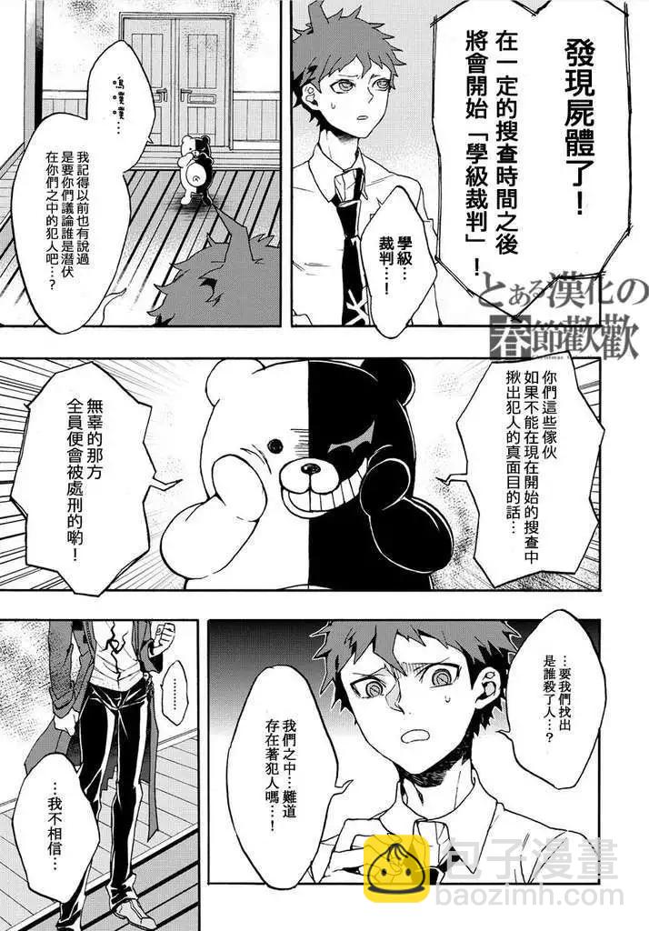 超級彈丸論破2：超高校級的幸運與希望與絕望 - 第04回 - 3