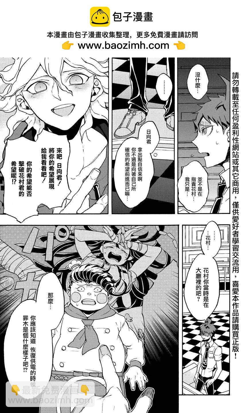 超級彈丸論破2：超高校級的幸運與希望與絕望 - 第07回 - 3