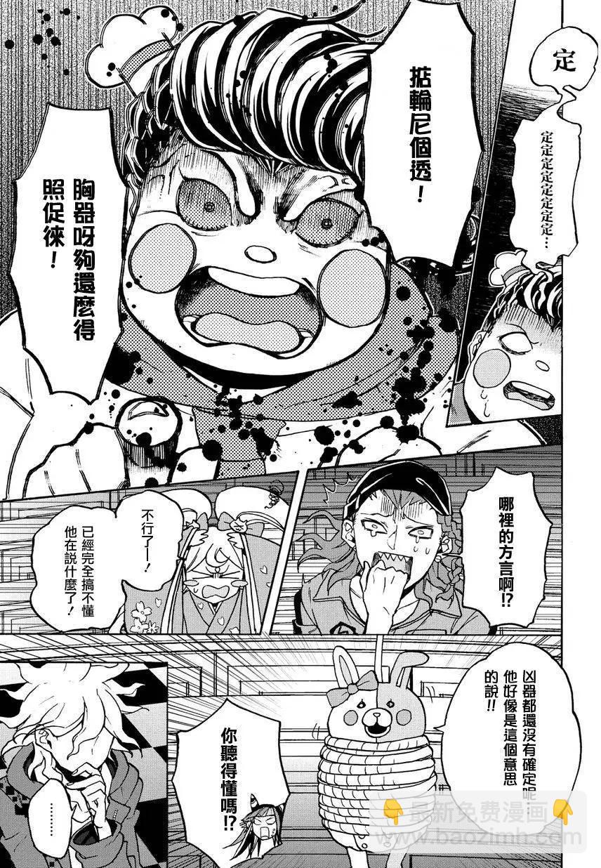 超級彈丸論破2：超高校級的幸運與希望與絕望 - 第07回 - 3