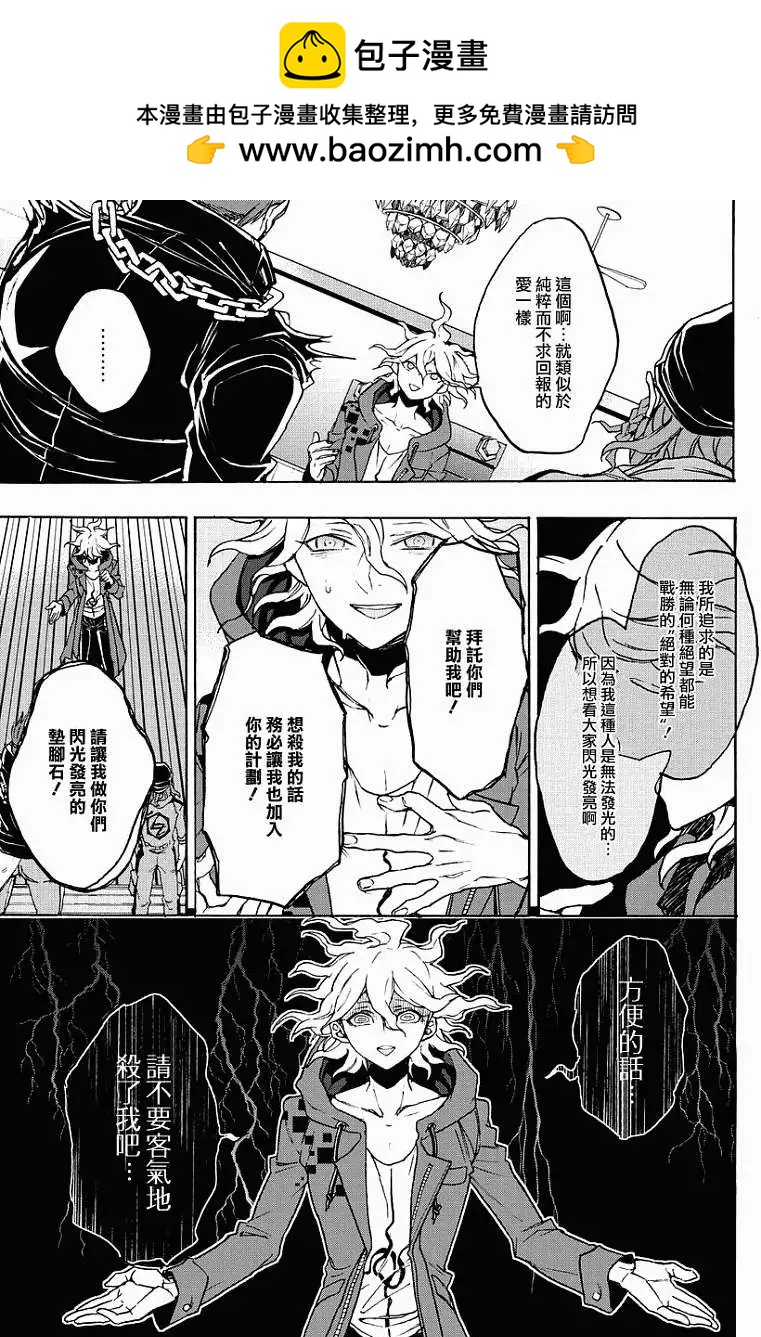 超級彈丸論破2：超高校級的幸運與希望與絕望 - 第09回 - 3