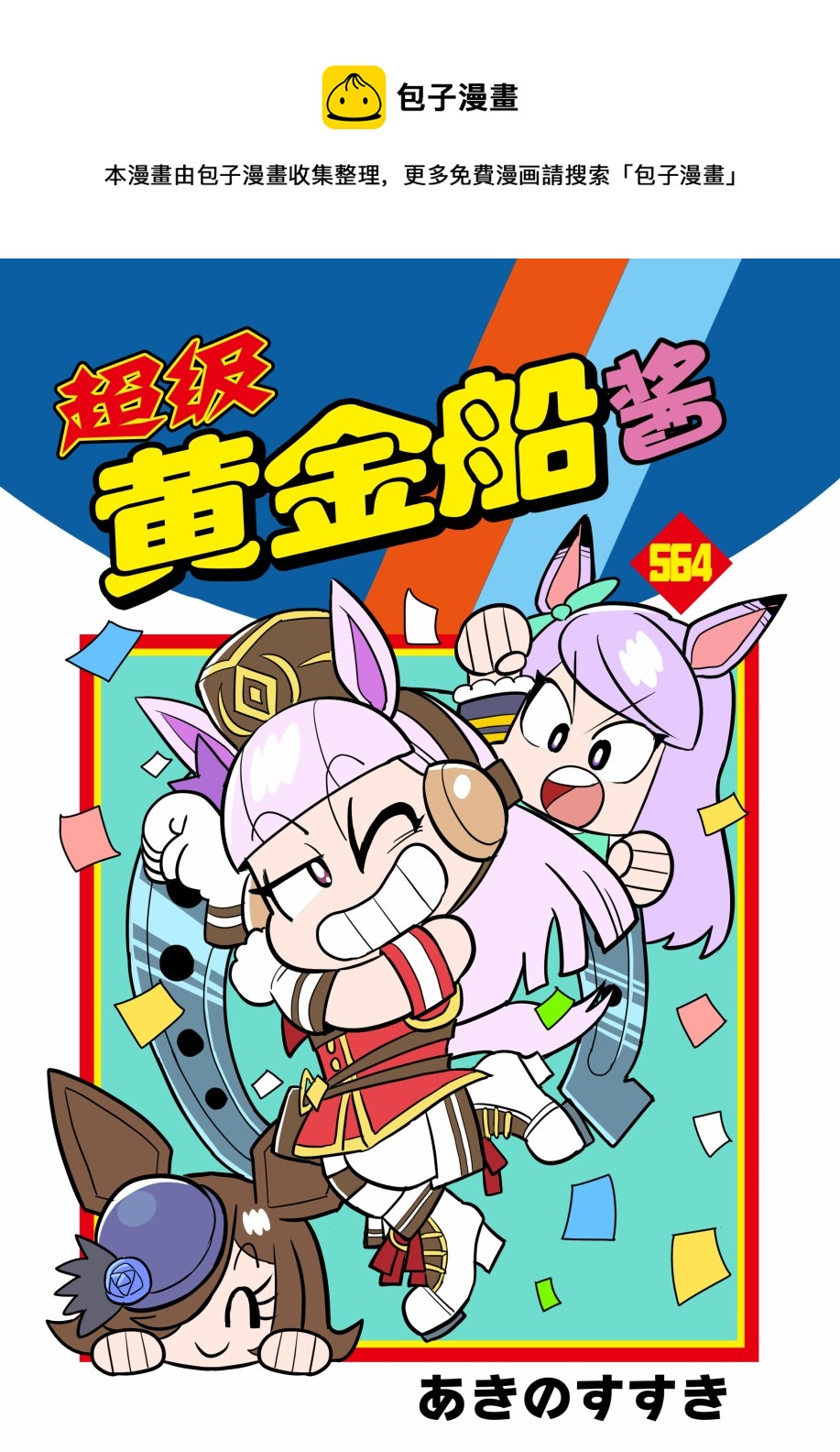 超級黃金船醬 - 第01話 - 1