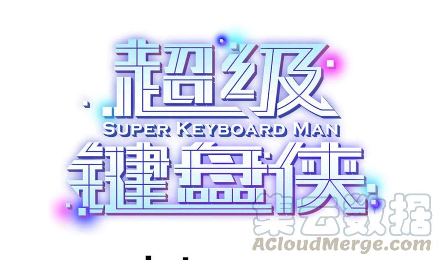 超級鍵盤俠 - 第100話 神器對決(1/2) - 1