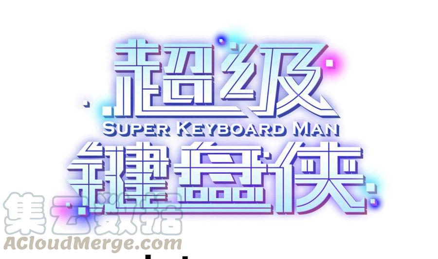 超級鍵盤俠 - 第108話 大戰(1/2) - 1