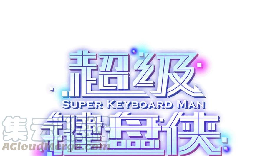 超級鍵盤俠 - 第118話 火車 - 1