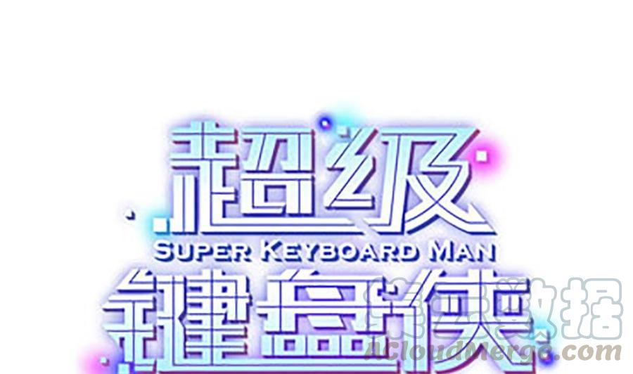 超級鍵盤俠 - 第128話 冉婉月出手 - 1