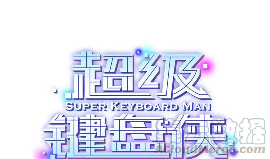 超級鍵盤俠 - 第134話 D鍵開啓 - 1