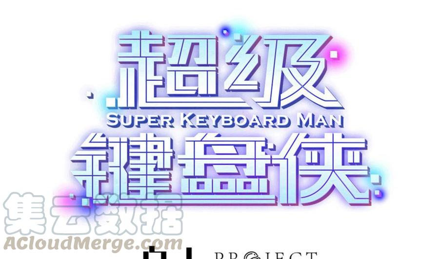 超級鍵盤俠 - 第142話 杜鵬VS巨蜥 - 1