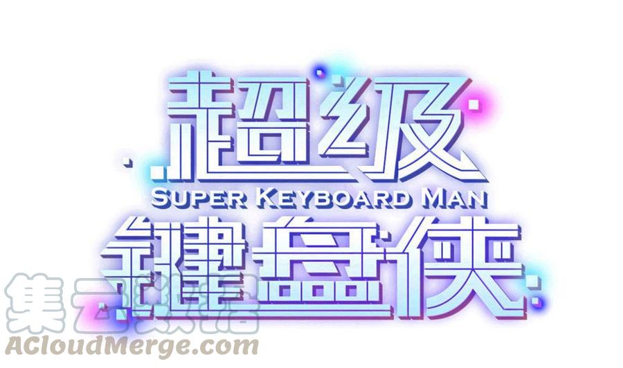 超級鍵盤俠 - 第144話 杜鵬的計劃 - 1