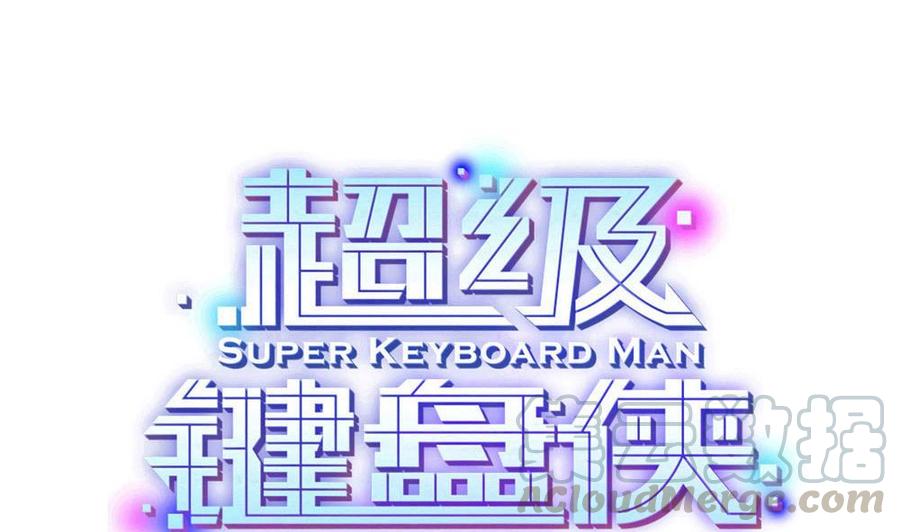 超級鍵盤俠 - 第162話 妙用 - 1