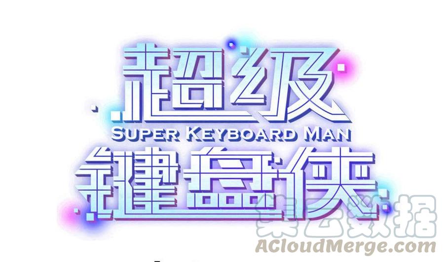 超級鍵盤俠 - 第170話 冉婉月的身世 - 1