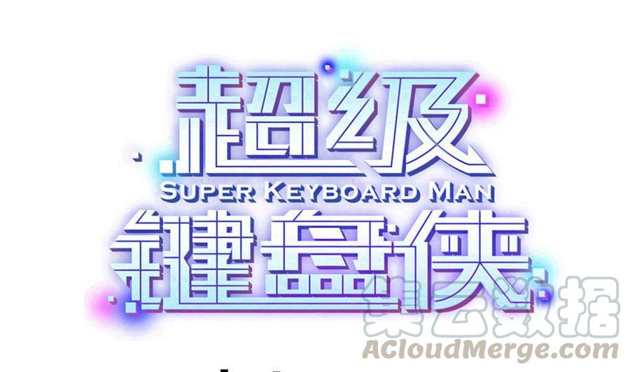 超級鍵盤俠 - 第178話 唐沁問話 - 1