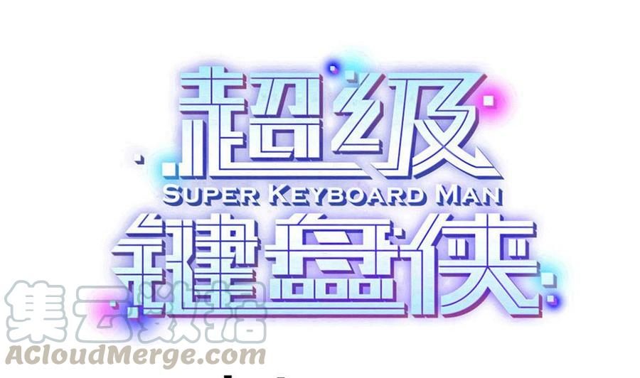 超級鍵盤俠 - 第200話 出發 - 1