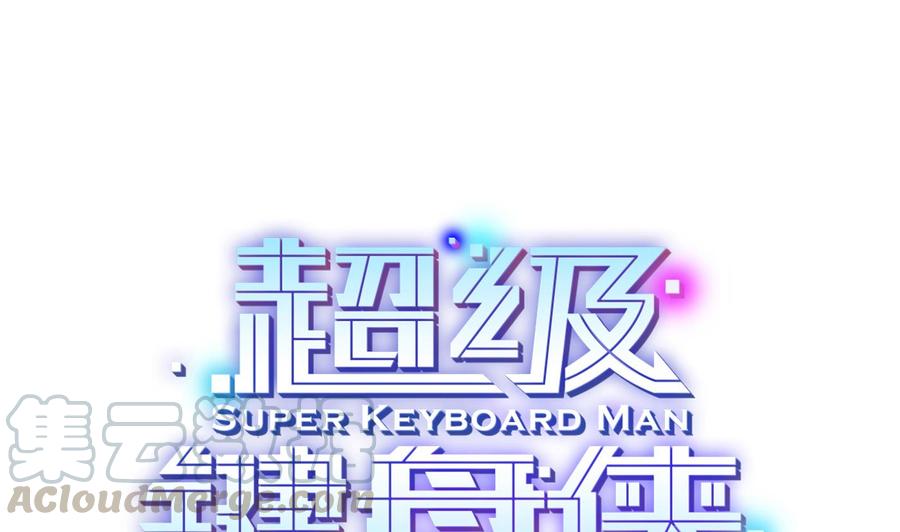 超級鍵盤俠 - 第50話 季彤的故事 - 1