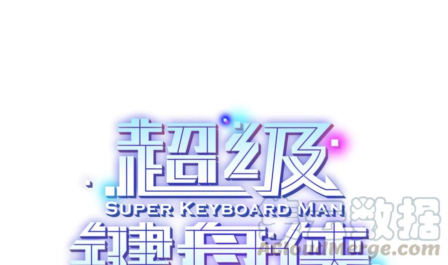 超級鍵盤俠 - 第56話 神器 - 1