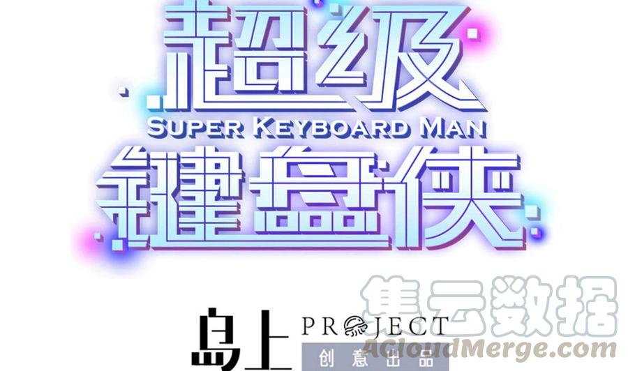 超級鍵盤俠 - 第76話 C鍵開啓 - 1