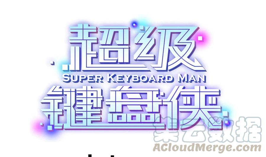 超級鍵盤俠 - 第90話 C鍵的妙用(1/2) - 1