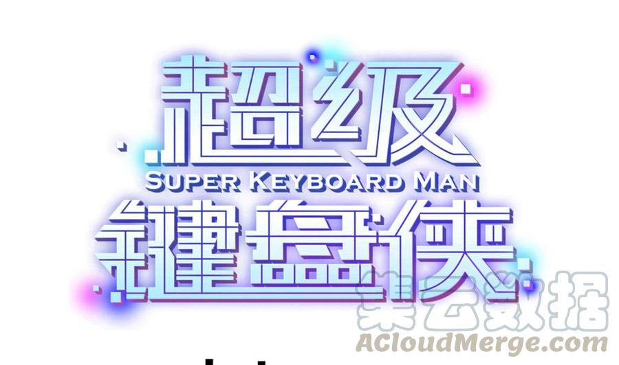超級鍵盤俠 - 第98話 生氣的斯坦 - 1
