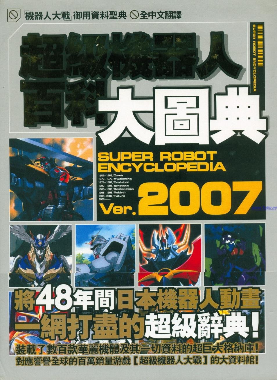 超級機器人百科大圖鑑 - 第1卷(1/6) - 1