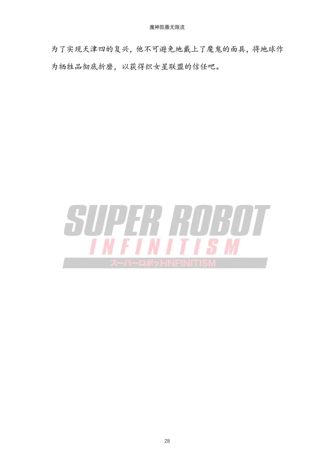 超級機器人無限流 - 02魔神凱撒篇(1/2) - 4