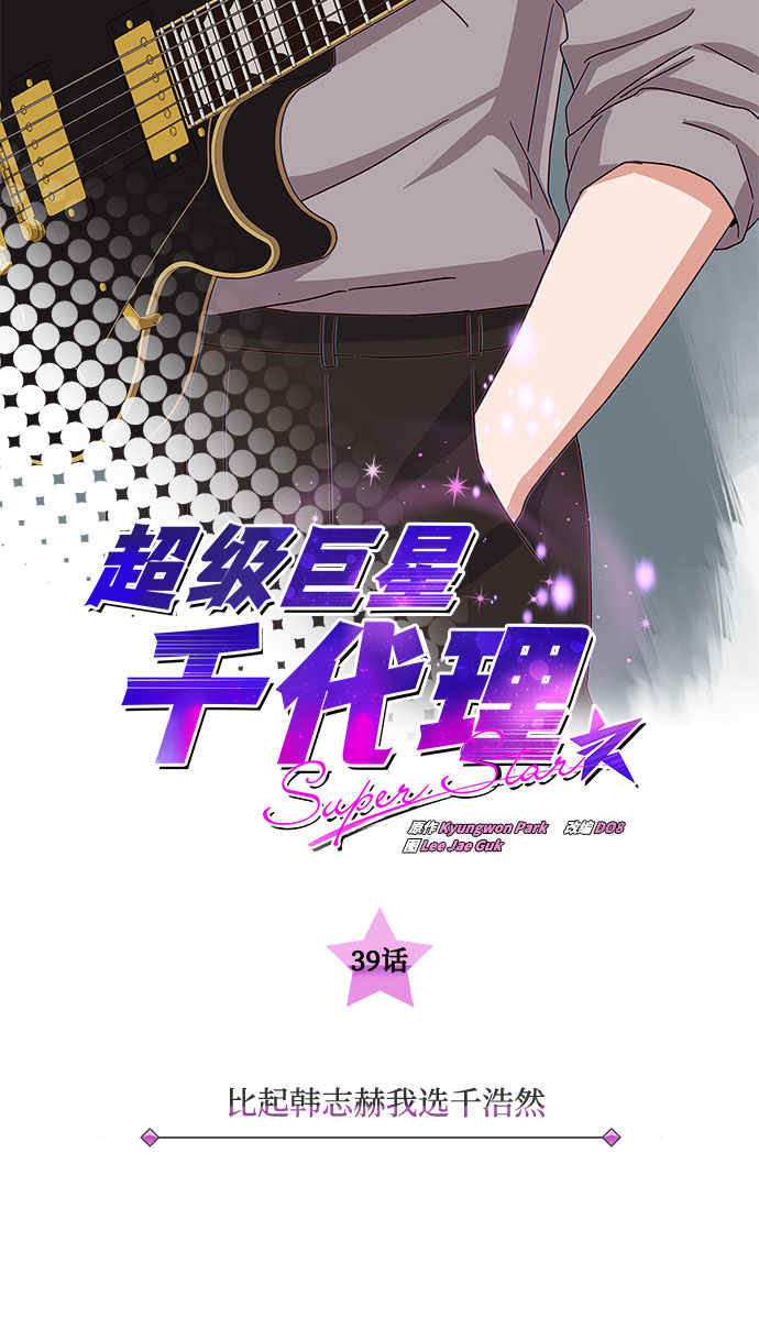 超级巨星千代理 - [第39话] 比起韩志赫我选千浩然(1/3) - 6