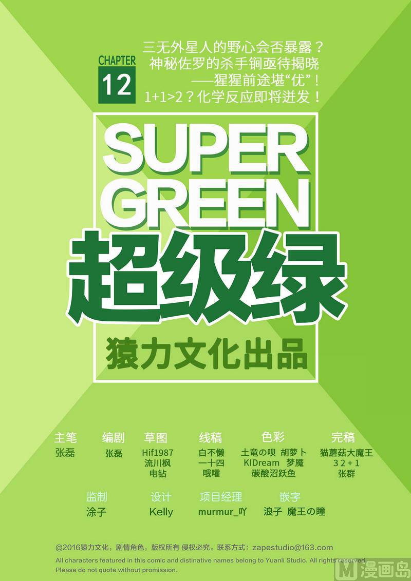 超级绿 - 第12话 英雄时刻（下）(2/2) - 1