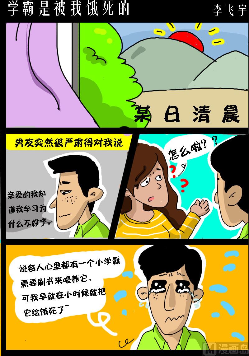 第077话 学霸是被我饿死的-第77话