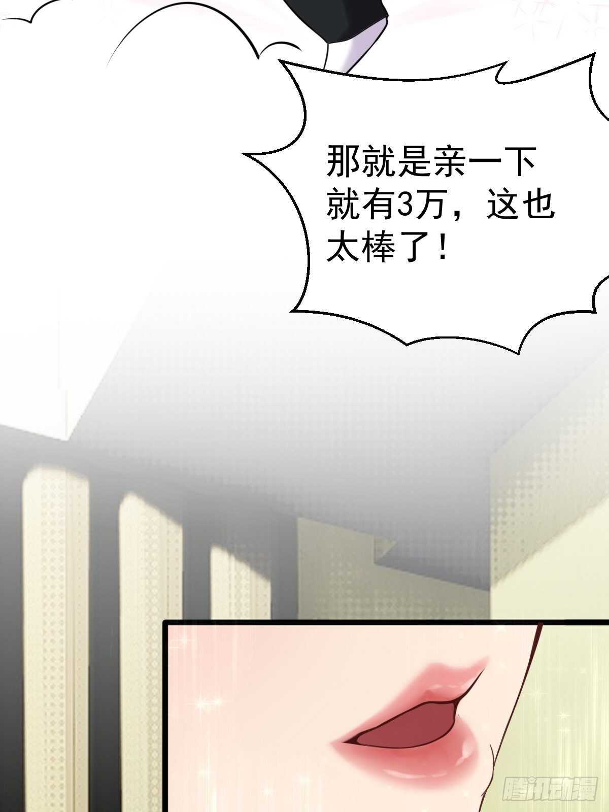 030  亲一下赚3万(1/2)-第35话