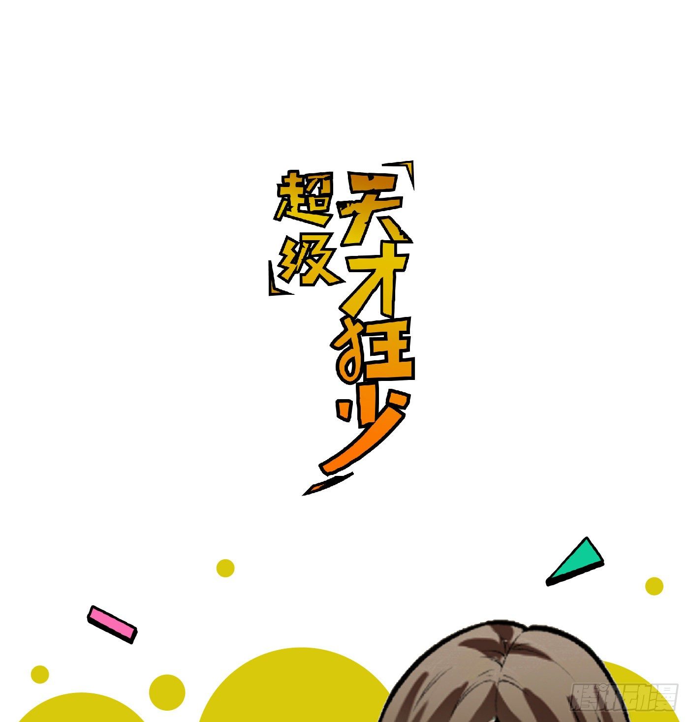 超級天才狂少 - 38.心動 - 1