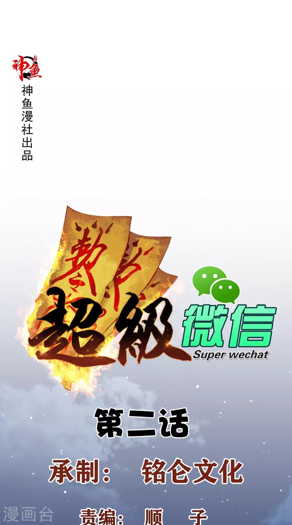 超級微信 - 第2話 不是做夢 - 1