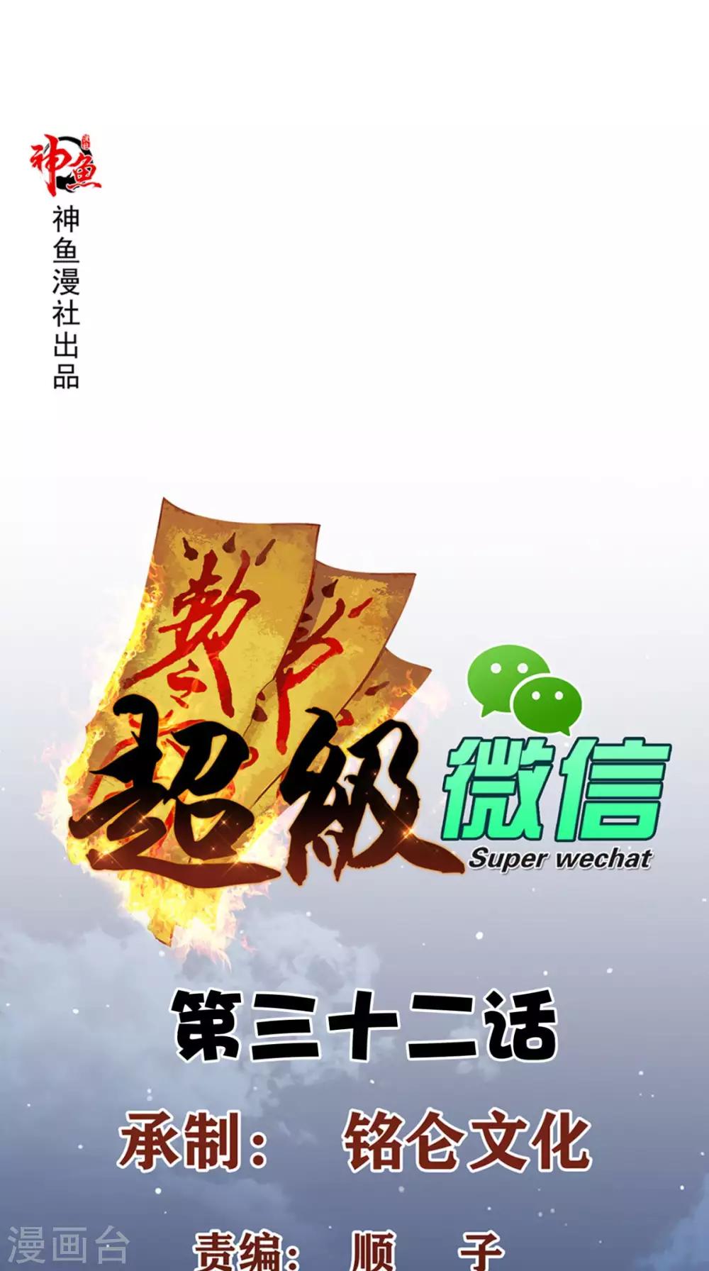 超级微信 - 第32话 寂寞的仙子 - 1