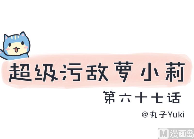 第67话 萝小莉破涕为笑-第67话