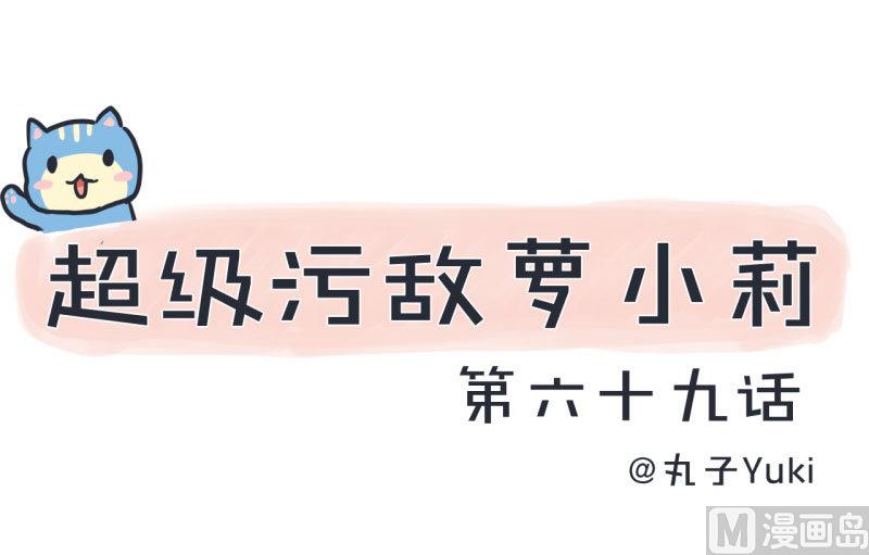 第69话 &ldquo;老师&rdquo;萝小莉-第69话
