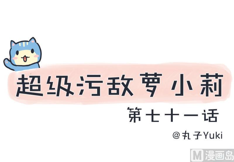 第71话 萝小莉吐槽郝亣-第71话