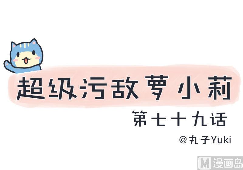 第79话 陆痴人生大危机-第79话