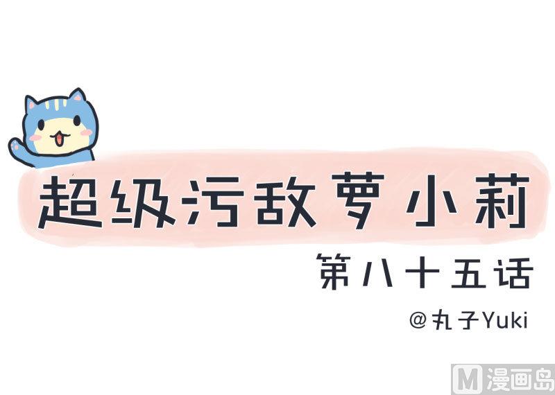 第85话 萝小莉污敌的原因是他-第85话