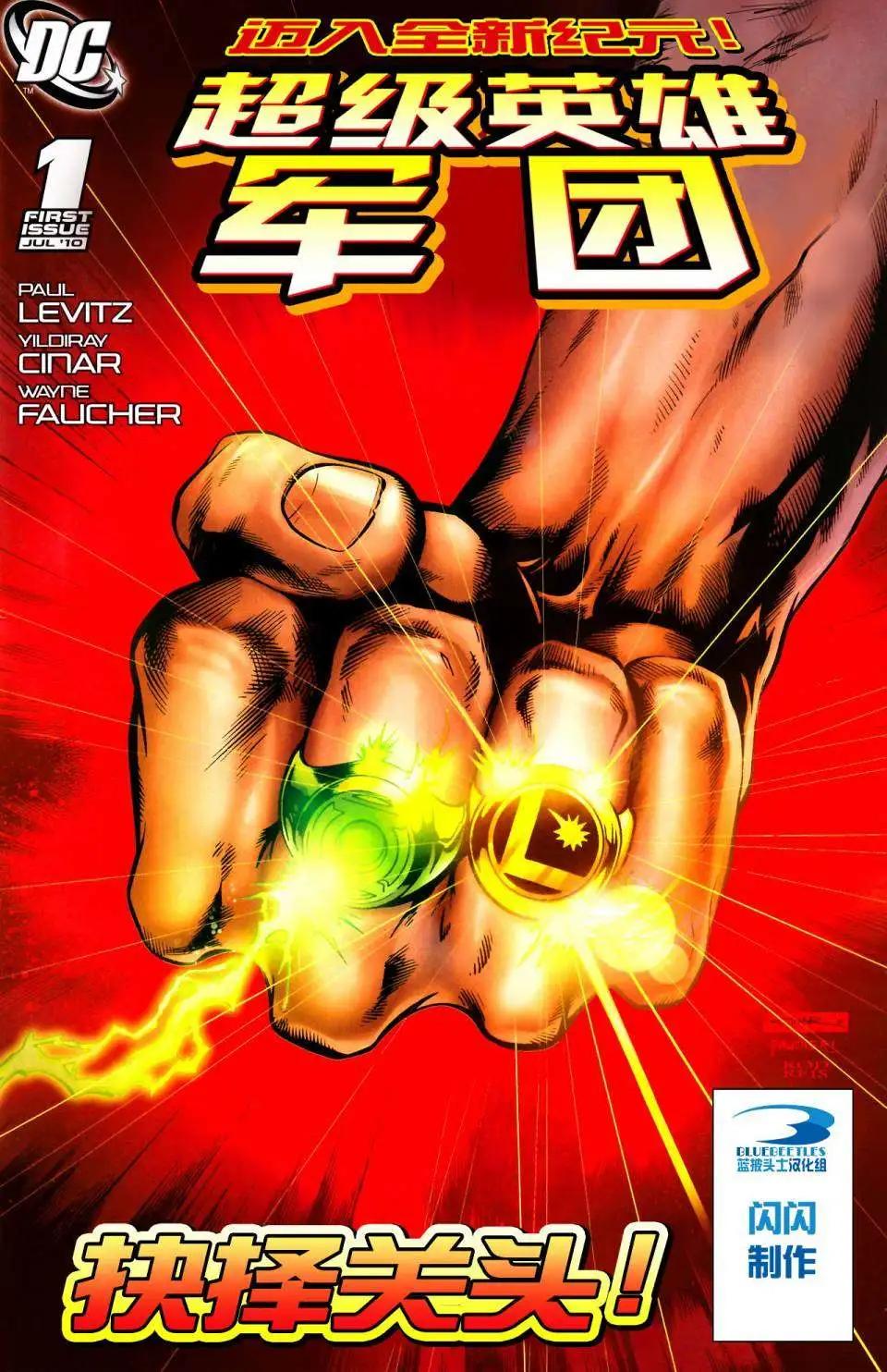 超級英雄軍團v6 - 第01卷 - 1