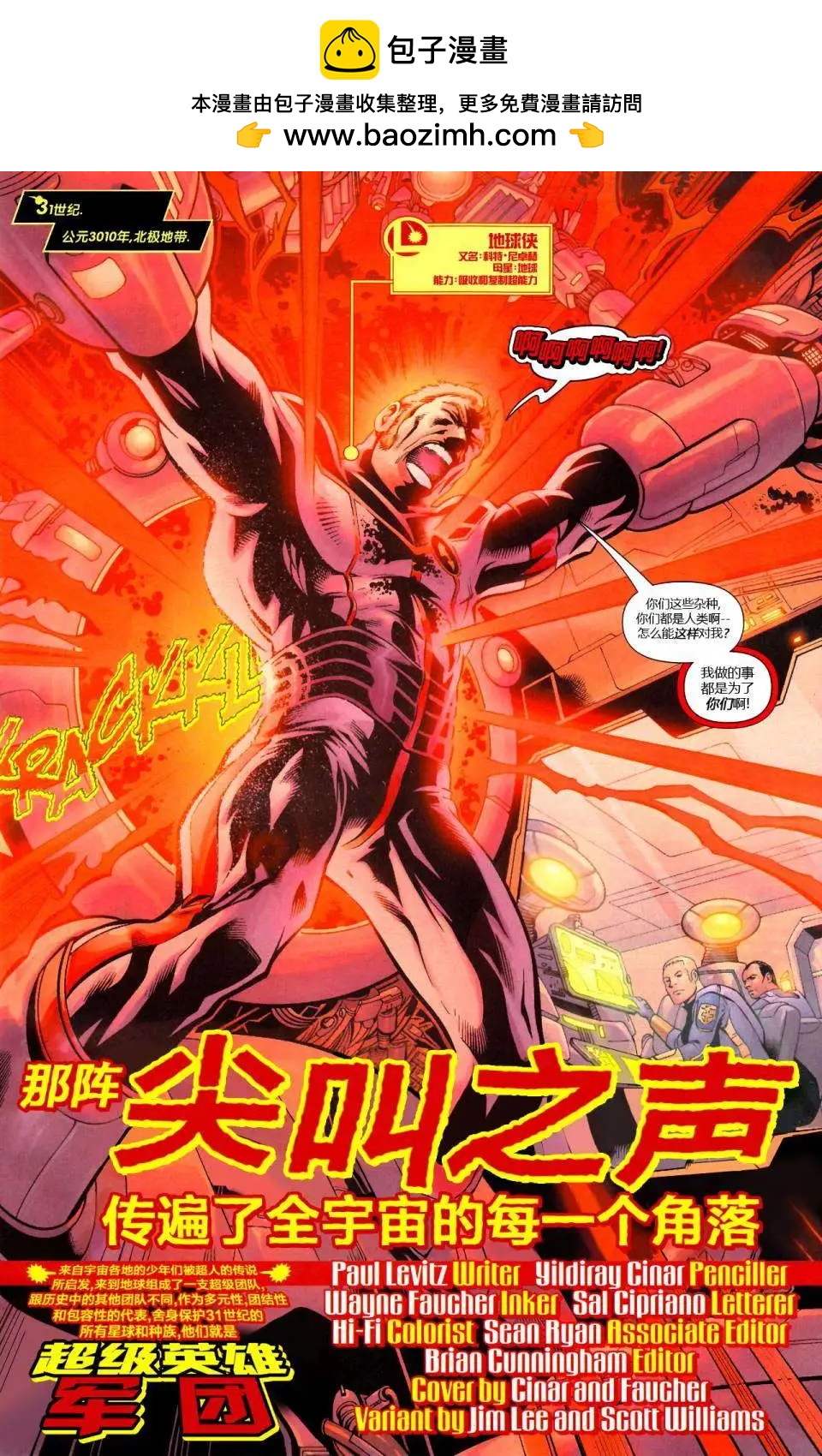 超級英雄軍團v6 - 第01卷 - 2